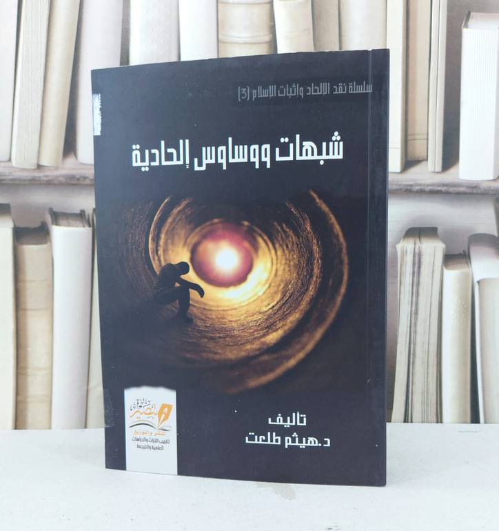 شبهات ووساوس الحادية / تأليف  هيثم طلعت