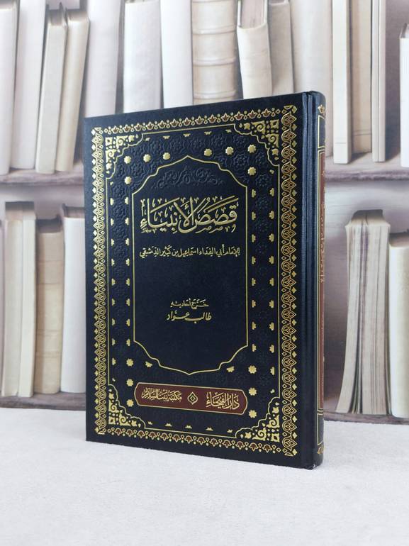 قصص الانبياء / تاليف ابن كثير الدمشقي / تحقيق طالب عواد