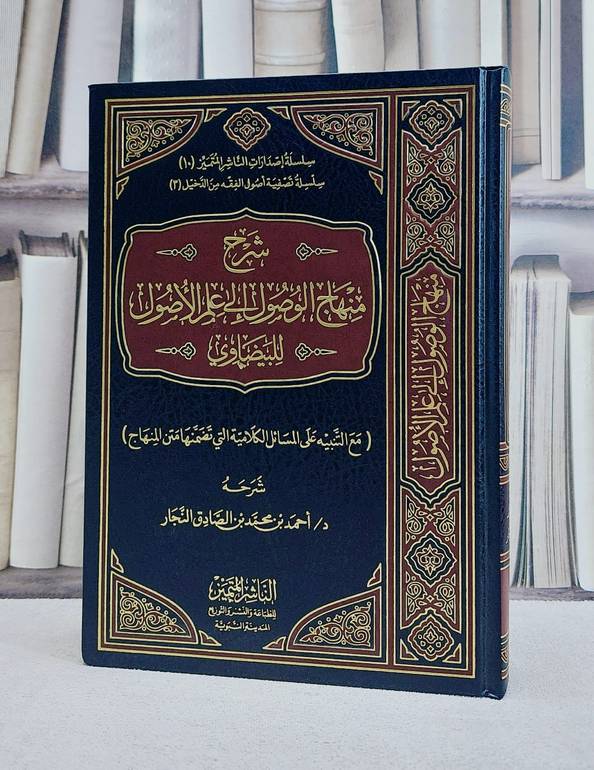 شرح منهاج الوصول الى علم الاصول للبيضاوي / احمد محمد النجار