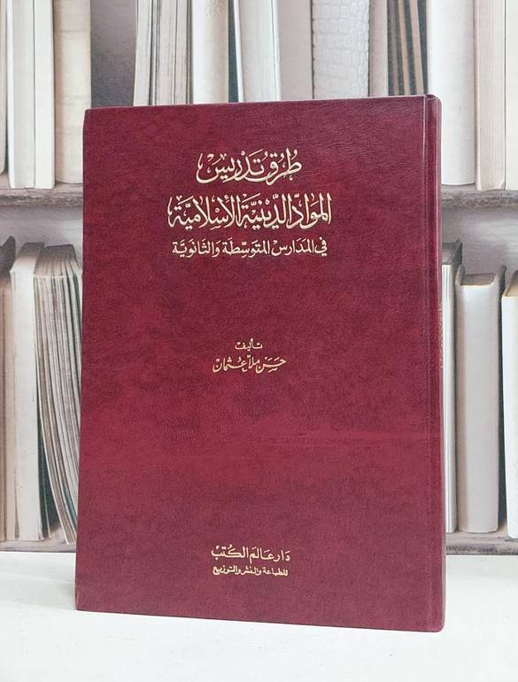 طرق تدريس المواد الدينية الاسلامية / حسن ملا عثمان