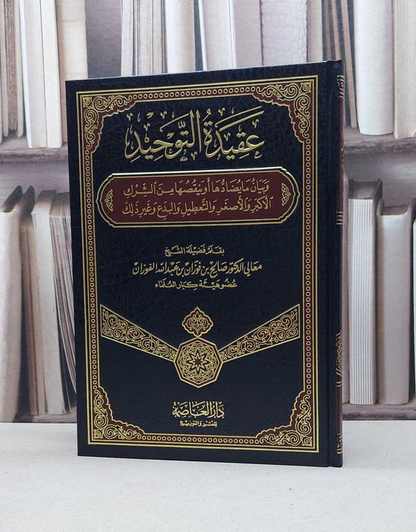 عقيدة التوحيد وبيان ما يضادها او ينقصها من الشرك / صالح فوزان الفوزان