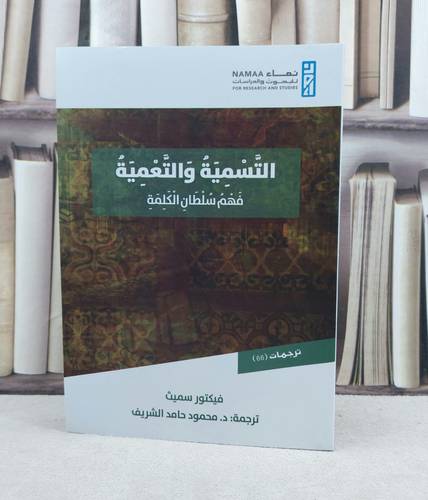 التسمية والتعمية فهم سلطان الكلمة / تأليف فيكتور سميث / محمود حامد الشريف