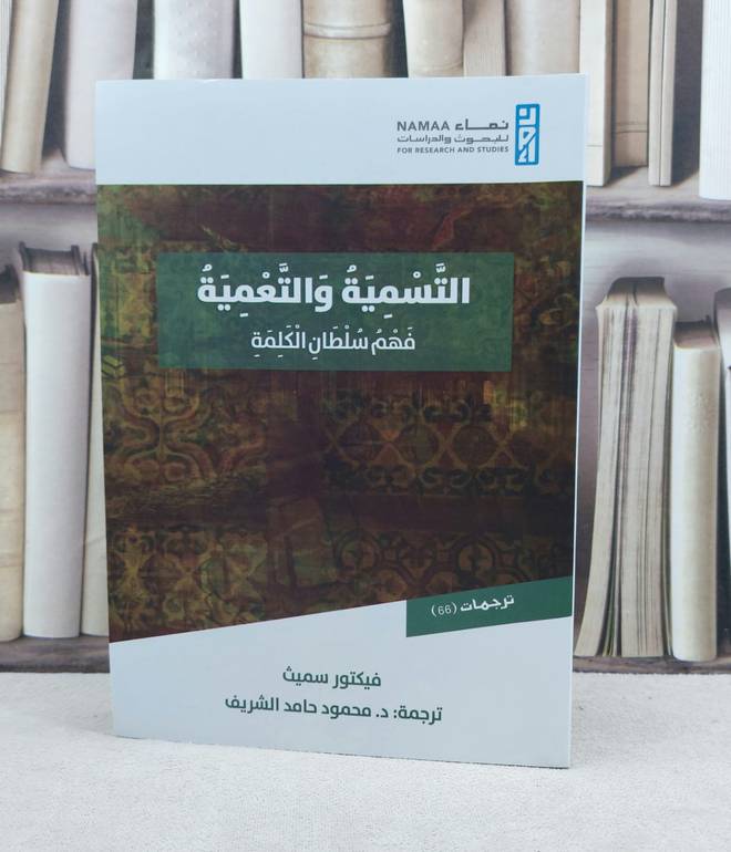 التسمية والتعمية فهم سلطان الكلمة / تأليف فيكتور سميث / محمود حامد الشريف