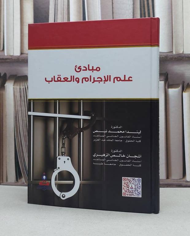 مبادىء علم الاجرام والعقاب / ليندا محمد نيص / اشجان خالص الزهيري