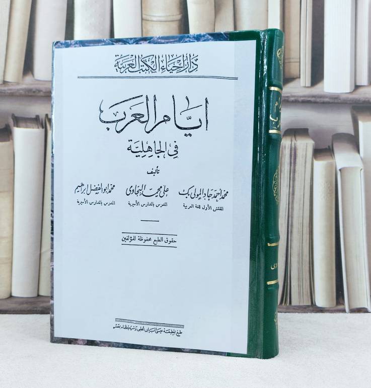 ايام العرب في الجاهلية / تأليف : محمد احمد جاد المولى بك - علي محمد البجاوي - محمد ابو الفضل ابراهيم