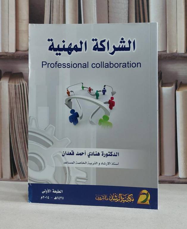 الشراكة المهنية / هنادي احمد قعدان