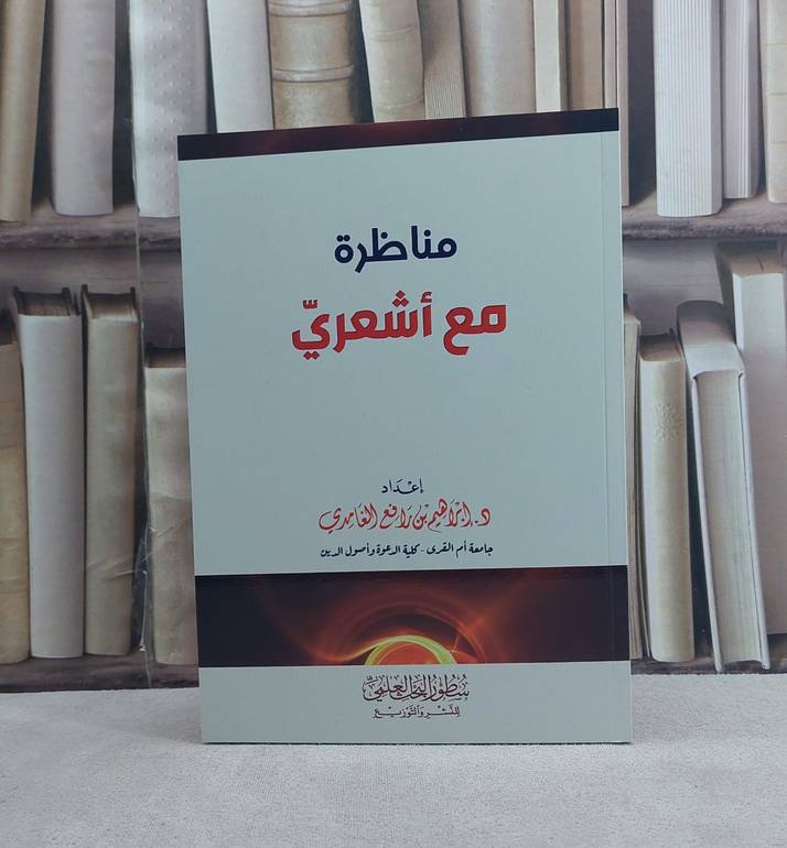 مناظرة مع أشعري - تأليف ابراهيم رافع الغامدي