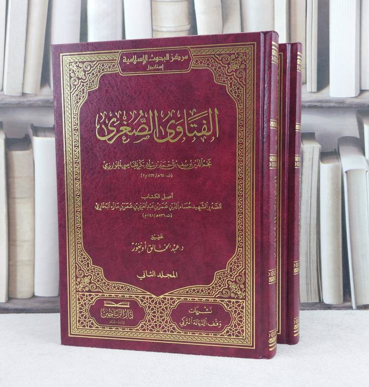 الفتاوى الصغرى 2/1 / تأليف : يوسف احمد ابي بكر الخاصي الخوارزمي / تحقيق : عبد الخالق اويغور