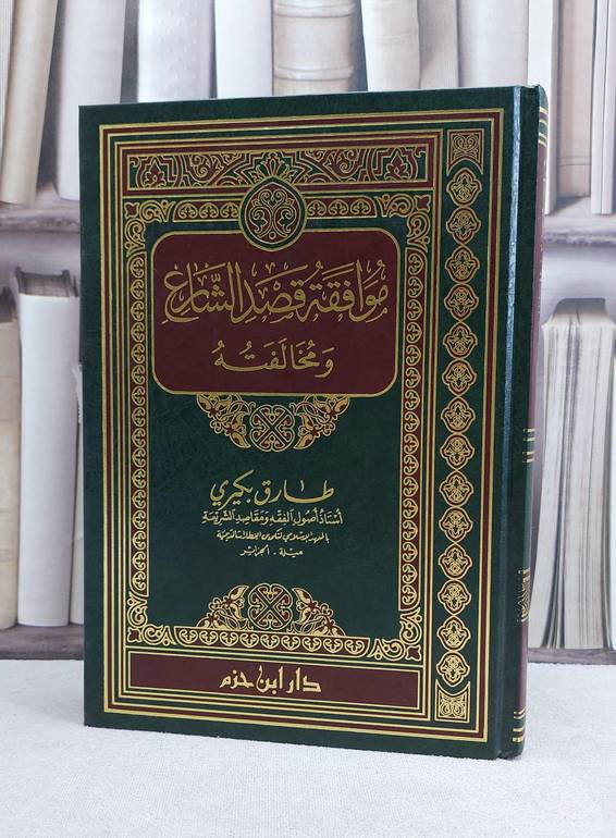 موافقة قصد الشارع ومخالفته / طارق بكيري