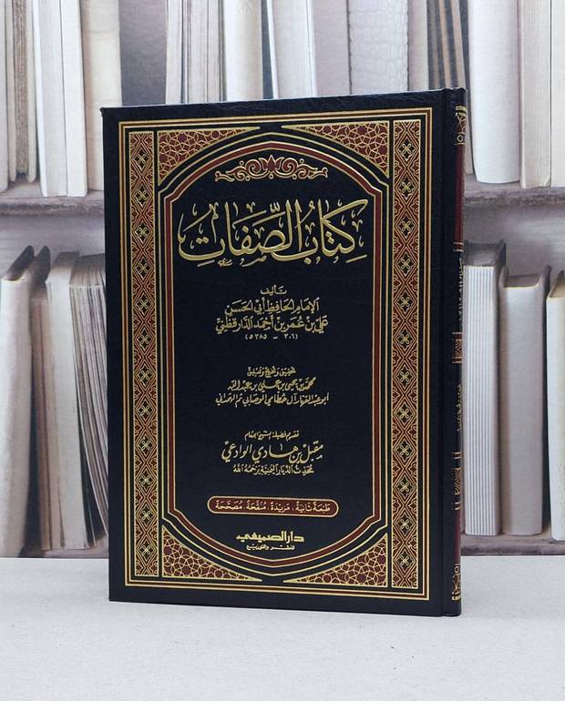 الصفات / الدارقطني / تحقيق:محمد يحيى الهمذاني