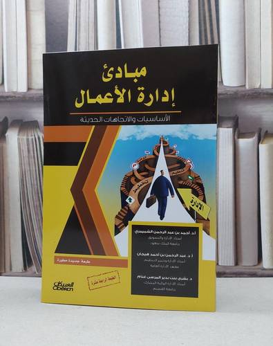 مبادىء ادارة الاعمال الاساسيات والاتجاهات الحديثة (الطبعة الخامسة عشر) / احمد الشميمري