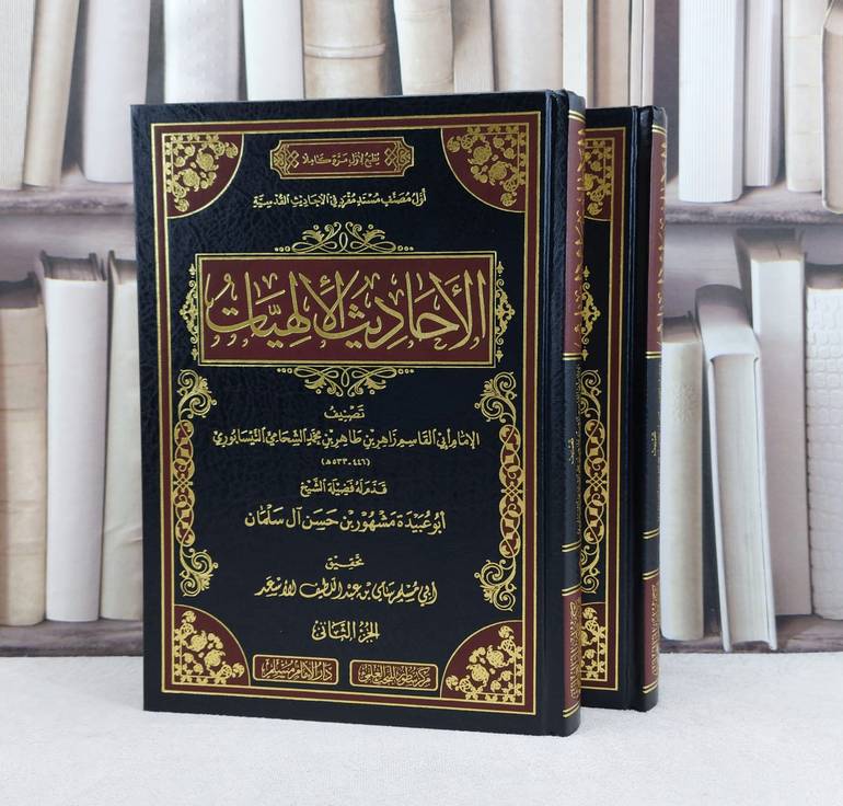 الاحاديث الالهيات / تأليف : ابي القاسم بن طاهر الشحامي / تحقيق : سامي عبد اللطيف الأسعد