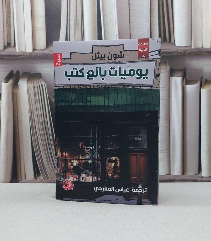يوميات بائع كتب / شون بيثل / تحقيق:عباس المفرجي