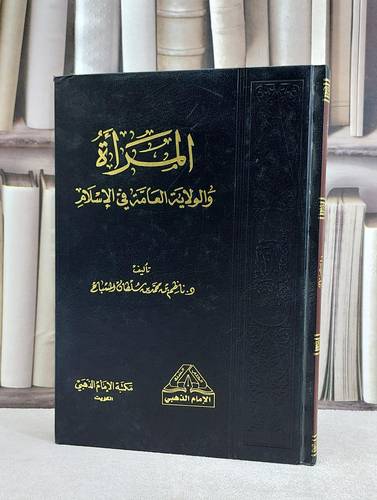 المراة والولاية العامة في الاسلام / ناظم محمد المسباح
