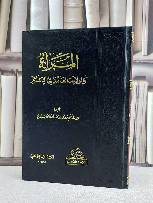 المراة والولاية العامة في الاسلام / ناظم محمد المسباح