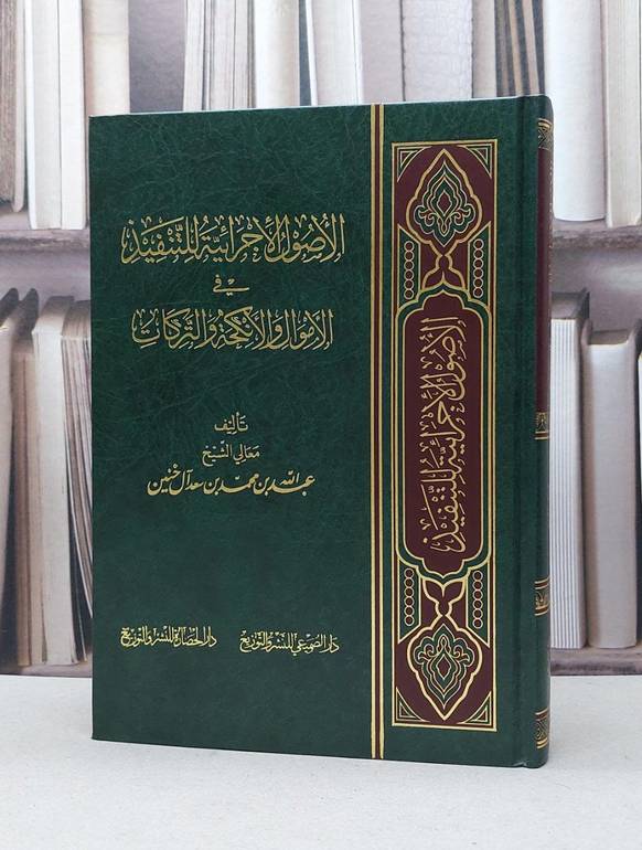 الاصول الاجرائية للتنفيذ في الاموال والانكحة والتركات / عبد الله آل خنين