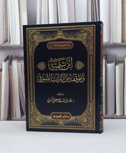 ابن تيمية وموقفه من التراث الصوفي / طارق السيد البكري