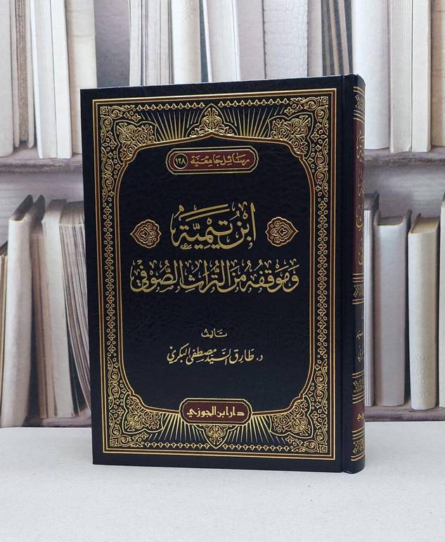 ابن تيمية وموقفه من التراث الصوفي / طارق السيد البكري