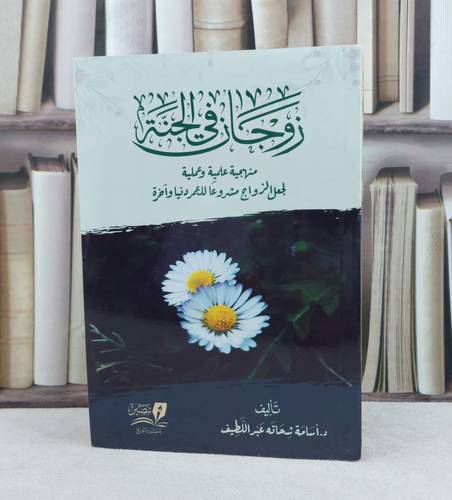 زوجان في الجنة منهجية علمية وعملية لجعل الزواج مشروعا للعمر دنيا وآخرة / تأليف : اسامة شحاته عبد اللطيف