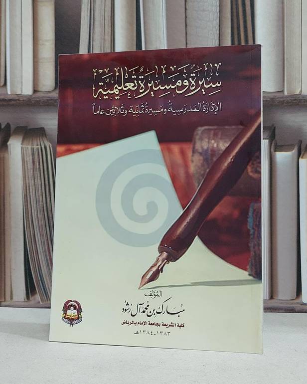 سيرة ومسيرة تعليمية (ت) / مبارك محمد آل رشود
