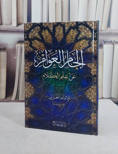 الجام العوام/ تأليف ابو حامد الغزالي