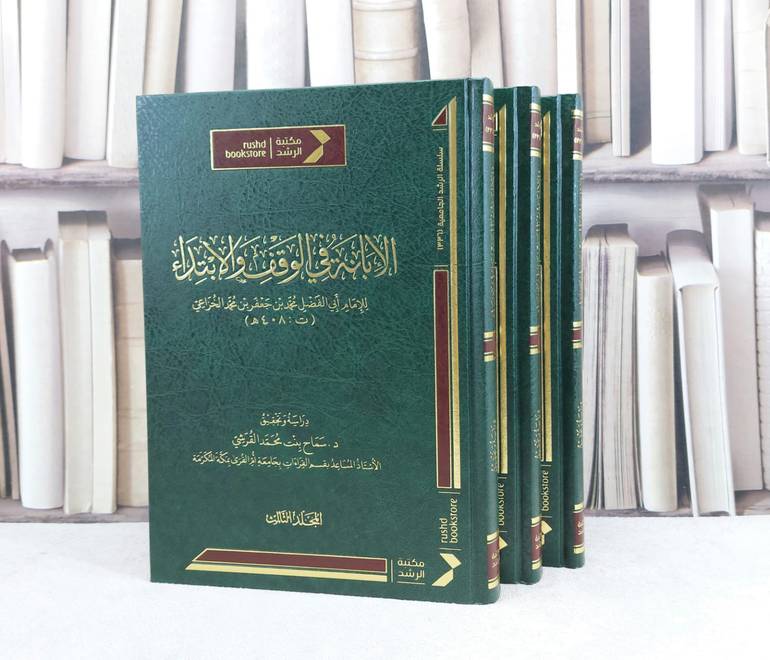 الابانة في الوقف والابتداء 3/1 / تأليف الامام محمد جعفر الخزاعي / تحقيق سماح محمد القرشي
