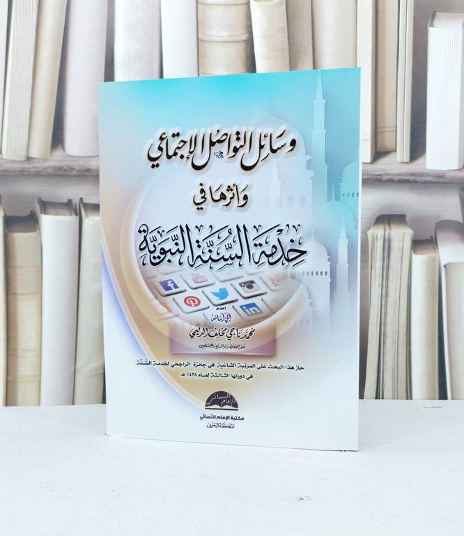 وسائل التواصل الاجتماعي واثرها في خدمة السنة النبو / محمد ناجي الدليمي