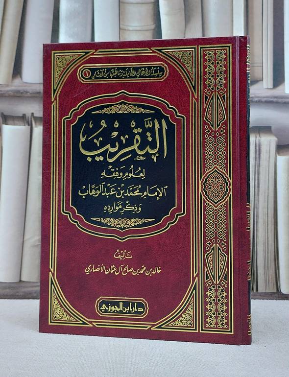 التقريب لعلوم وفقه الامام محمد بن عبد الوهاب / خالد محمد الانصاري