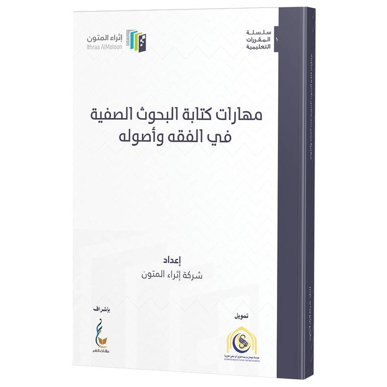 مهارات كتابة البحوث الصفية في الفقه واصوله (شركة اثراء المتون)  / شركة اثراء المتون / تحقيق : شركة اثراء المتون