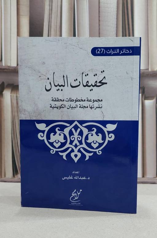 تحقيقات البيان مجموعة مخطوطات محققة نشرتها مجلة البيان الكويتية / عبد الله غليس