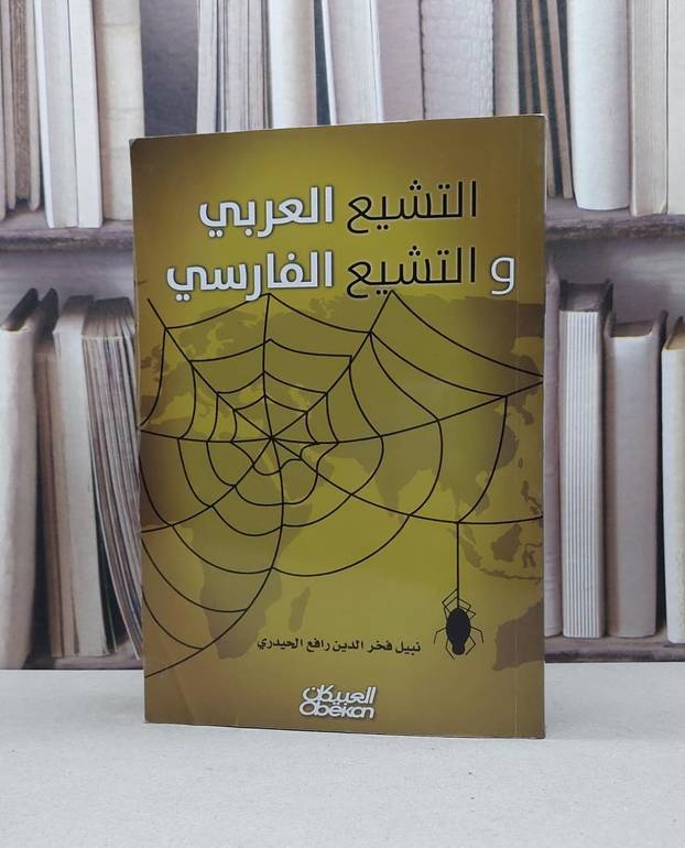 التشيع العربي والتشيع الفارسي / نبيل رافع الحيدري