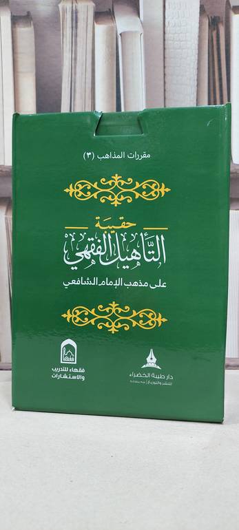 حقيبة التأهيل الفقهي على مذهب الإمام الشافعي 1/4/تأليف عامر محمد فداء بهجت