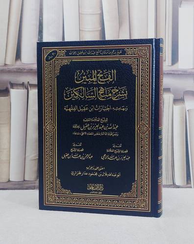الفتح المبين بشرح منهج السالكين وبهامشه اختيارات ابن عقيل الفقهية / تأليف عبد الله عبد العزيز عقيل / تحقيق بلال محمود عذار الجزائري