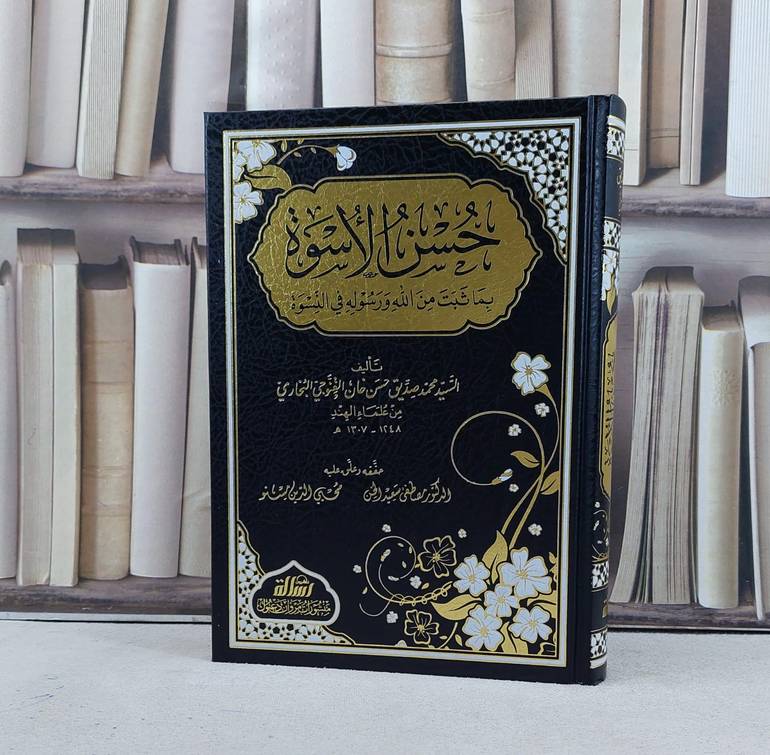 حسن الاسوة بما ثبت من الله ورسوله في النسوة / تأليف السيد محمد صديق القنوجي / حققه وعلق عليه مصطفى سعيد الخن / محيي الدين مسنو
