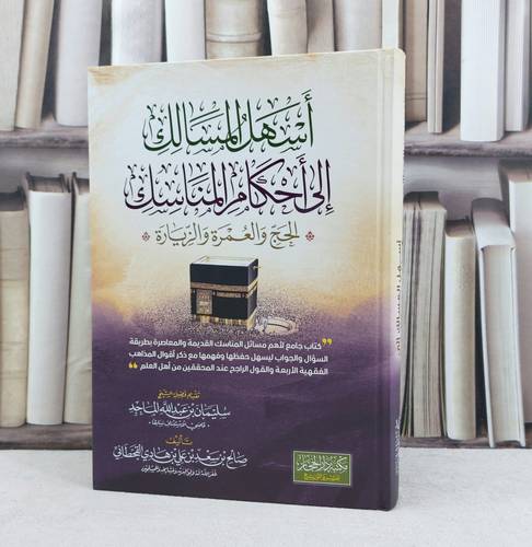 أسهل المسالك الى احكام المناسك / تأليف : صالح سعد علي هادي القحطاني