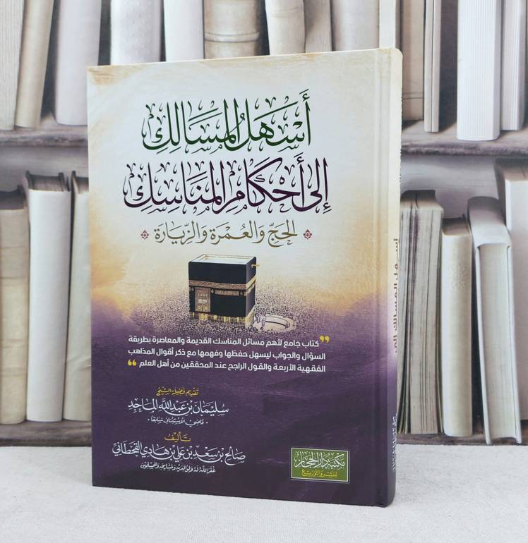 أسهل المسالك الى احكام المناسك / تأليف : صالح سعد علي هادي القحطاني