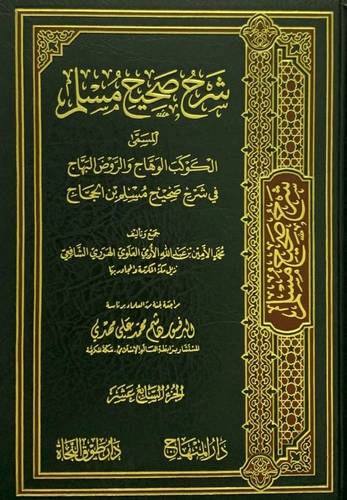 شرح صحيح مسلم المسمى الكوكب الوهاج والروض البهاج 26/1 / تأليف محمد الامين بن عبد الله بن يوسف بن حسن الارمي الاثيوبي الهرري / تحقيق هاشم محمد علي مهدي