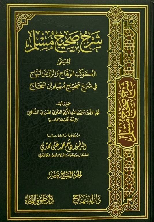 شرح صحيح مسلم المسمى الكوكب الوهاج والروض البهاج 26/1 / تأليف محمد الامين بن عبد الله بن يوسف بن حسن الارمي الاثيوبي الهرري / تحقيق هاشم محمد علي مهدي