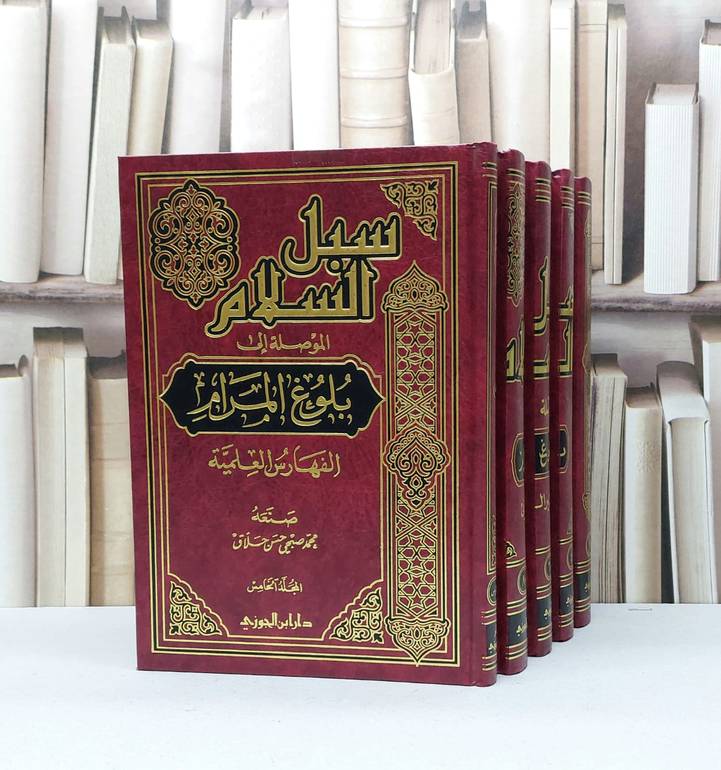 سبل السلام الموصلة الى بلوغ المرام 1/5 / محمد الصنعاني / تحقيق - محمد صبحي حسن حلاق