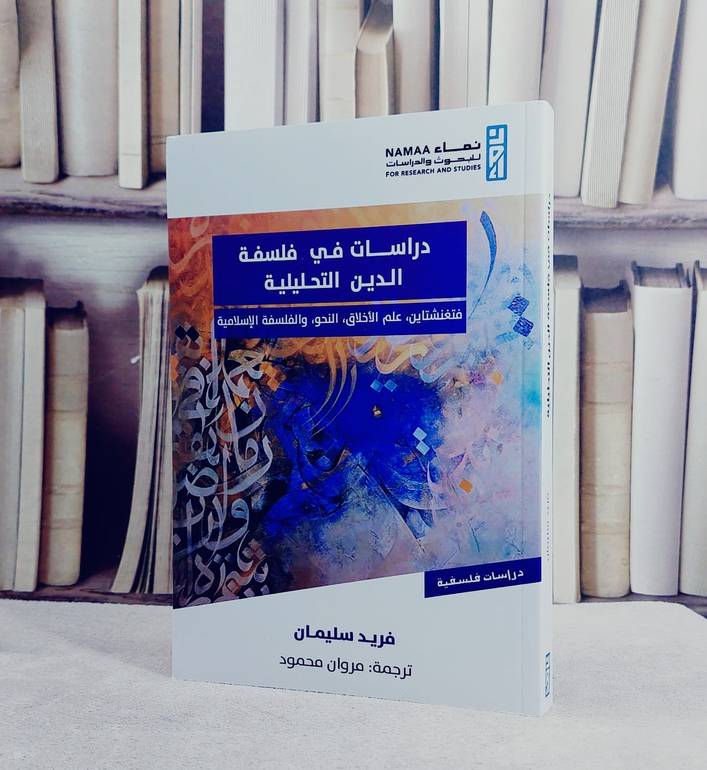 دراسات في فلسفة الدين التحليلية/ تأليف فريد سليمان/ ترجمة مروان محمود