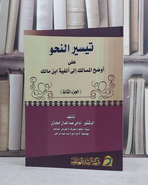 تيسير النحو على اوضح المسالك الى الفية ابن مالك ج3 / ناجي عبد العال حجازي