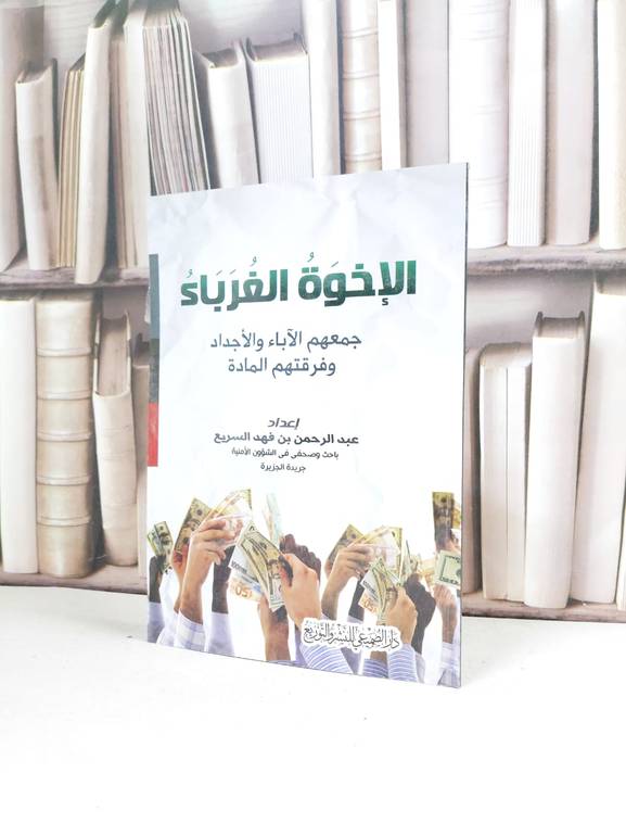 الاخوة الغرباء جمعهم الآباء وفرقتهم المادة / عبد الرحمن السريع