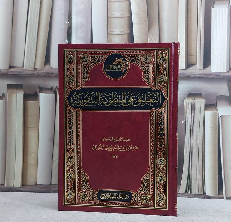 التعليق على المنظومة البيقونية / عبد الله محمد الشهراني