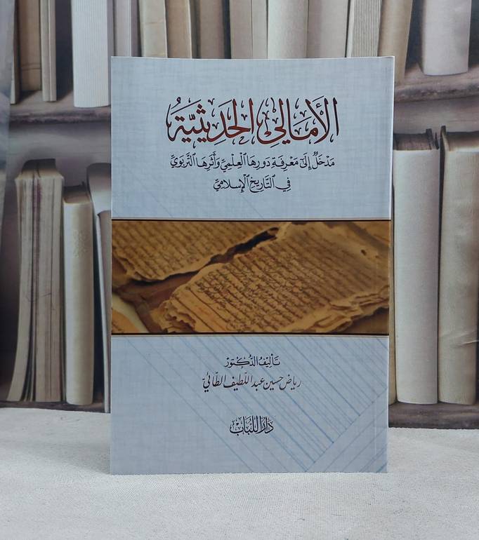 الامالي الحديثية / تأليف رياض حسين عبد اللطيف الطائي