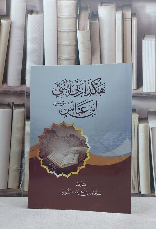 هكذا ربى النبي صلى الله عليه وسلم ابن عباس / سليمان احمد السويد