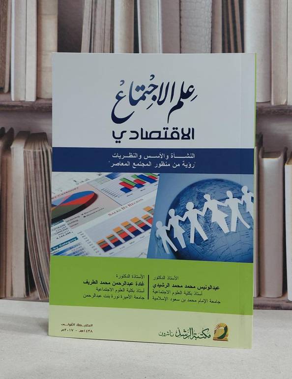 علم الاجتماع الاقتصادي النشاة والاسس والنظريات / عبد الونيس الرشيدي /غادة محمد الطريف