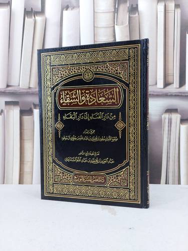 السعادة والشقاء من دار الفناء الى دار البقاء / سعود محمد آل سعود