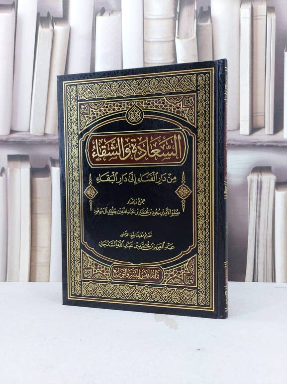 السعادة والشقاء من دار الفناء الى دار البقاء / سعود محمد آل سعود