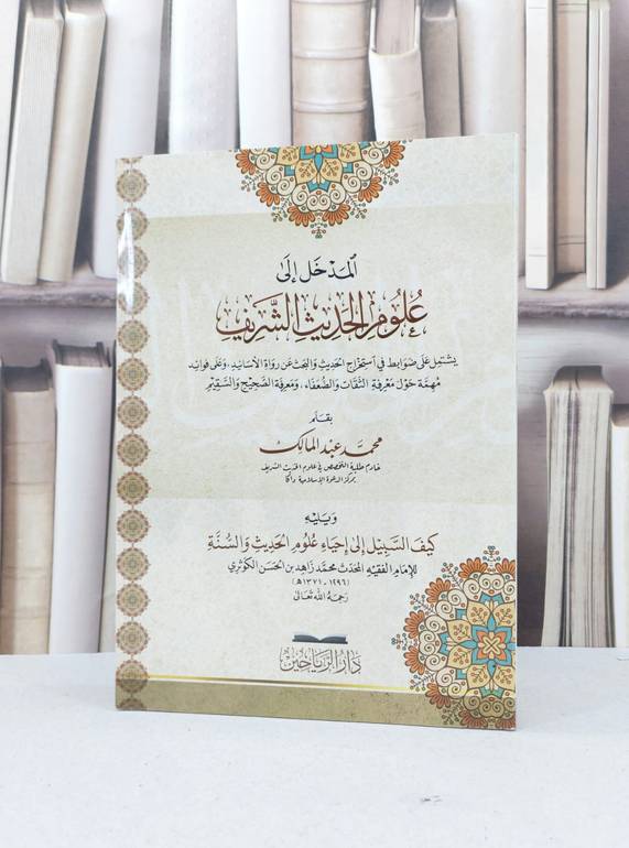 المدخل الى علوم الحديث الشريف ويليه كيف السبيل الى احياء علوم الحديث والسنة / محمد عبد الملك / محمد زاهد الكوثري