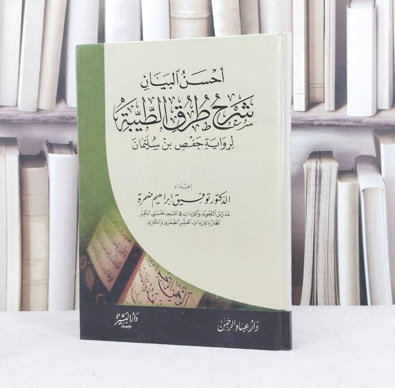 احسن البيان شرح طرق الطيبة لرواية حفص ابن سليمان / تأليف :  توفيق ابراهيم ضمره